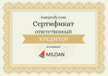 Взять кредит в Милоан без риска — сертификат LoansProfy